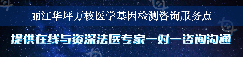 丽江华坪万核医学基因检测咨询服务点